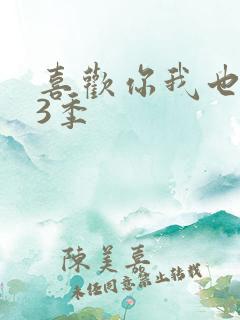 喜欢你我也是第3季