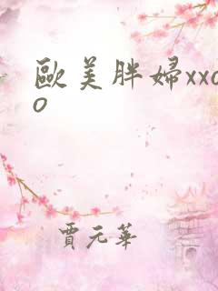 欧美胖妇xxoo
