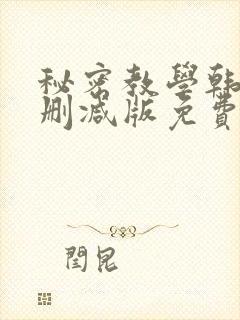 秘密教学韩漫无删减版免费