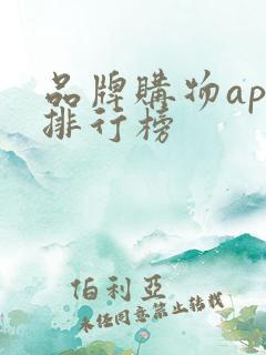 品牌购物app排行榜