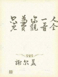 只为你一人泰剧免费观看全集高清