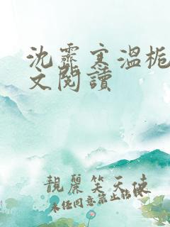 沈霁寒温栀妍全文阅读