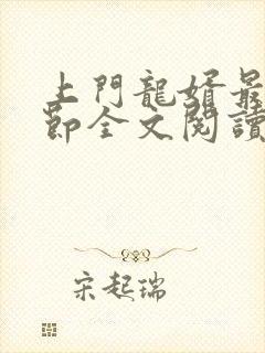 上门龙婿最新章节全文阅读