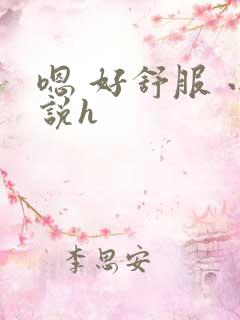 嗯 好舒服 小说h