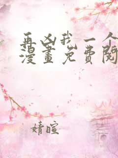 再凶我一个试试漫画免费阅读 再凶我一个试试漫画免费阅读