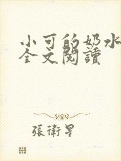 小可的奶水小说全文阅读