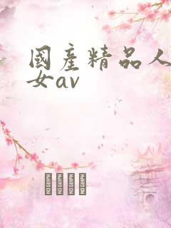 国产精品人妻熟女av