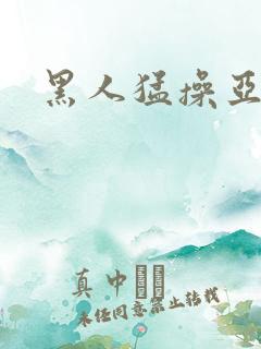 黑人猛操亚洲女