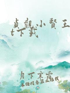 贞观小贤王txt下载