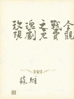玫瑰之战全集电视剧免费观看
