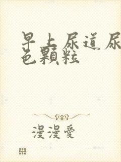 早上尿道尿出白色颗粒
