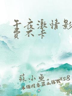 午夜激情影院免费不卡