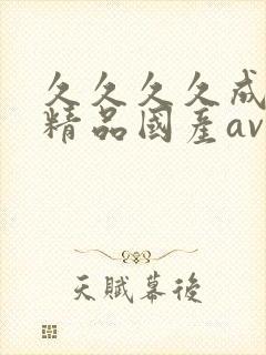 久久久久成亚洲精品国产av综合色婷婷