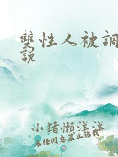 双性人被调教小说