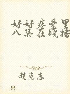 好好疼爱里面第八集在线播放