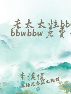 老太太性bbwbbwbbw免费看
