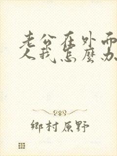 老公在外面找女人我怎么办