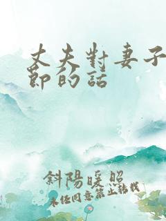 丈夫对妻子母亲节的话