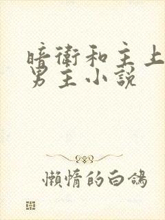 暗卫和主上的双男主小说