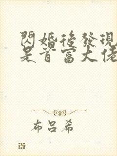 闪婚后发现老公是首富大佬有声小说在线阅读