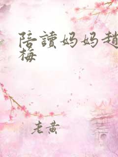 陪读妈妈赵姐王梅