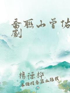 乔联山曾佑国短剧