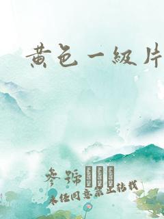 黄色一级片特黄