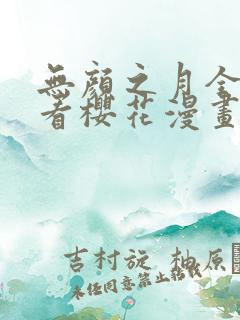 无颜之月全集观看樱花漫画