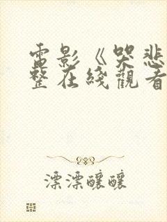 电影《哭悲》完整在线观看高清版 电影《哭悲》完整在线观看高清版