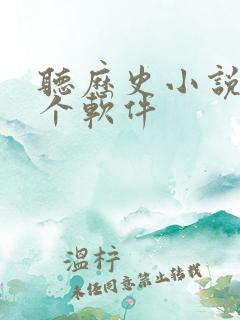听历史小说用哪个软件