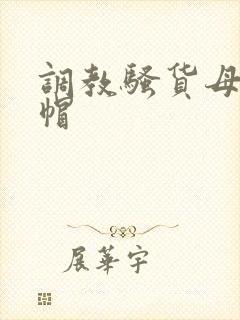 调教骚货母狗绿帽