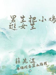 男生把小鸡鸡捅进女生