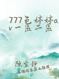 777色婷婷av一区二区