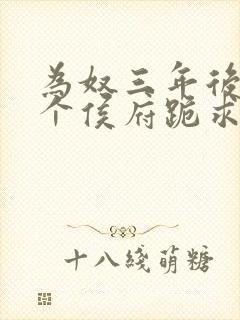为奴三年后,整个侯府跪求全文免费