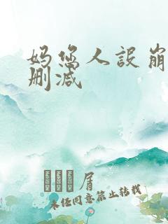妈您人设崩了无删减