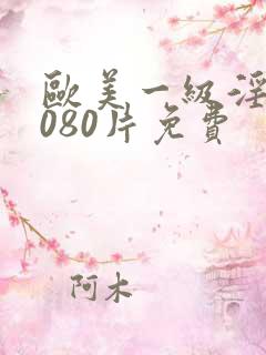 欧美一级淫片6080片免费