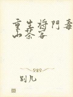 重生将门毒后千山茶客