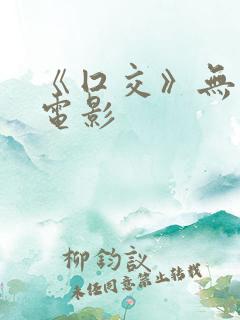 《囗交》无删减电影