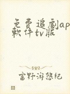 免费追剧app软件tv版