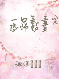 一口气看完沙雕恐怖动画