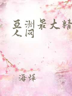 亚洲最大精品成人网