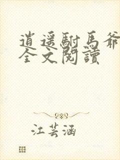 逍遥驸马爷免费全文阅读