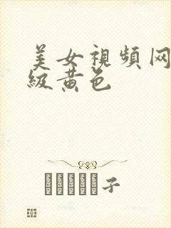 美女视频网站超级黄色