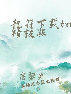 龙符下载txt精校版