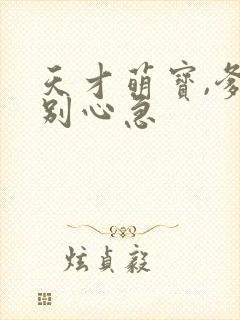 天才萌宝,爹地别心急