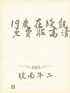19岁在线观看免费版高清电视剧