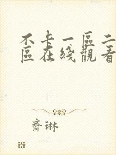 不卡一区二区三区在线观看
