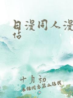 日漫同人漫画网站