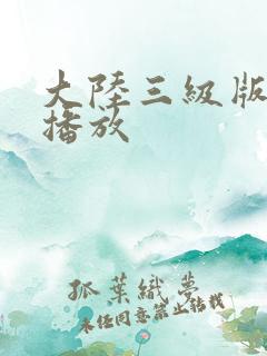 大陆三级版在线播放