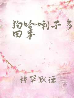 狗哈喇子多怎么回事